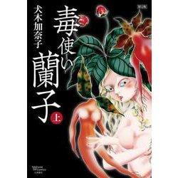 毒使い蘭子　限定版　上(ワールドコミックス) [コミック]