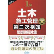 1級土木施工管理第二次検定問題解説集〈2025年版〉 [単行本]