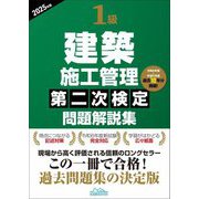 1級建築施工管理第二次検定問題解説集〈2025年版〉 [単行本]
