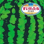 すいかのたね―とれたて!産地直送しんせん! [絵本]