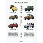 スズキジムニー―日本が世界に誇る唯一無二のコンパクト4WD 新装版 [単行本]