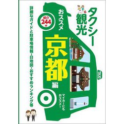 タクシー観光おススメ京都編〈2025〉―京都修学旅行タクシー班別研修ガイド 最新版 [単行本]