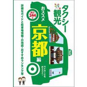 タクシー観光おススメ京都編〈2025〉―京都修学旅行タクシー班別研修ガイド 最新版 [単行本]