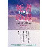 21世紀 死者の書　トート神が伝えるあの世とこの世と多次元の秘密 [単行本]