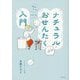 ナチュラルおせんたく入門 [単行本]