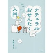 ナチュラルおせんたく入門 [単行本]