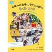 お茶の水女子大学こども園の春・夏・秋・冬―子どもも大人もワクワクする保育の提案(新幼児と保育BOOK) [単行本]
