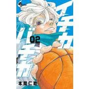 イチカバチカ<２>(少年サンデーコミックス) [コミック]