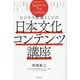 ビジネス教養としての日本文化コンテンツ講座―世界を魅了するJapanese Pop Culture [単行本]