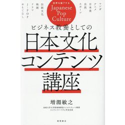 ビジネス教養としての日本文化コンテンツ講座―世界を魅了するJapanese Pop Culture [単行本]