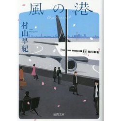 風の港(徳間文庫) [文庫]
