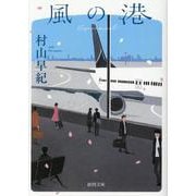 風の港(徳間文庫) [文庫]