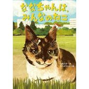 ななちゃんは、みんなのねこ [全集叢書]