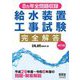 給水装置工事試験完全解答―8カ年全問題収録 改訂9版 [単行本]