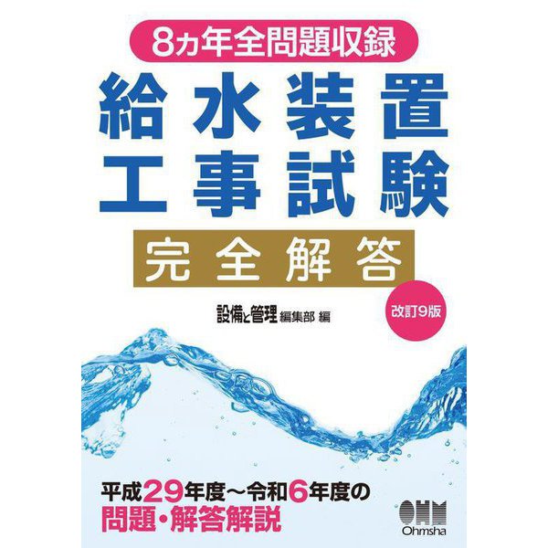 給水装置工事試験完全解答―8カ年全問題収録 改訂9版 [単行本]