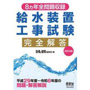 給水装置工事試験完全解答―8カ年全問題収録 改訂9版 [単行本]