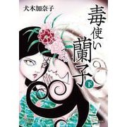 毒使い蘭子　限定版　下(ワールドコミックス) [コミック]