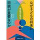 なぜ子どもの将来に両親が重要なのか―家族格差の経済学 [単行本]