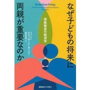 なぜ子どもの将来に両親が重要なのか―家族格差の経済学 [単行本]