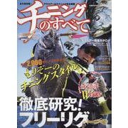 チニングのすべて(コスミックムック) [ムックその他]