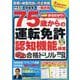 まるわかり！75歳からの運転免許認知機能検査合格ドリル2025～26(コスミックムック) [ムックその他]
