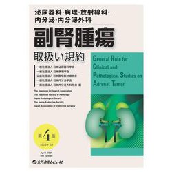 副腎腫瘍取扱い規約―泌尿器科・病理・放射線科・内分泌・内分泌外科 第4版 [単行本]