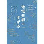 地域共創のすすめ―人がまなぶ、人がつながる、地域がつながる [単行本]