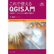 これで使えるQGIS入門 [増補改訂版]－地図データの入手から編集・印刷まで [単行本]