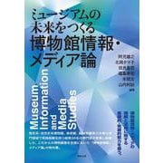 ミュージアムの未来をつくる　博物館情報・メディア論 [単行本]