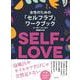 女性のための「セルフラブ」ワークブック [単行本]