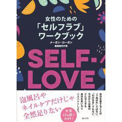 女性のための「セルフラブ」ワークブック [単行本]