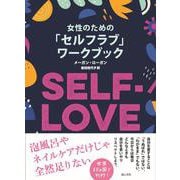 女性のための「セルフラブ」ワークブック [単行本]