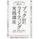 はじめてでも書ける!ブックライティング実践講座―企画・執筆・出版を成功させる最短ルート [単行本]