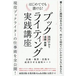 はじめてでも書ける!ブックライティング実践講座―企画・執筆・出版を成功させる最短ルート [単行本]
