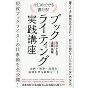 はじめてでも書ける!ブックライティング実践講座―企画・執筆・出版を成功させる最短ルート [単行本]