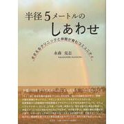 半径5メートルのしあわせ [単行本]