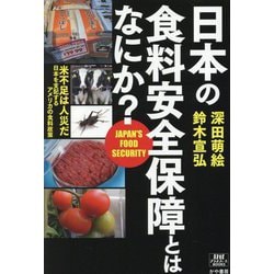 日本の食料安全保障とはなにか?(政経プラットフォームBOOKS) [単行本]