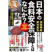日本の食料安全保障とはなにか？ [単行本]