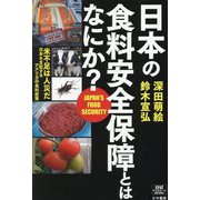 日本の食料安全保障とはなにか?(政経プラットフォームBOOKS) [単行本]