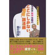 落語家新米住職のここにしかない〝超絶〟説法術－新寺建立ドキュメント [単行本]