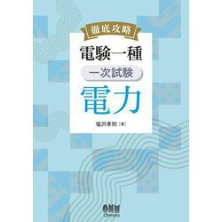 徹底攻略 電験一種一次試験電力 [単行本]