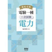 徹底攻略 電験一種一次試験電力 [単行本]