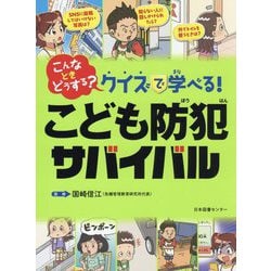 こんなときどうする?クイズで学べる!こども防犯サバイバル [単行本]