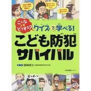 こんなときどうする?クイズで学べる!こども防犯サバイバル [単行本]