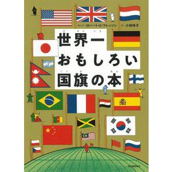 世界一おもしろい国旗の本 新装版 [絵本]