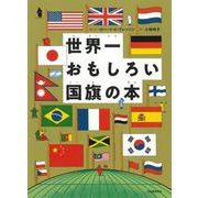 世界一おもしろい国旗の本 [絵本]