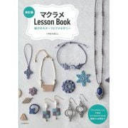 マクラメLesson Book―結びのモチーフとアクセサリー 改訂版 [単行本]