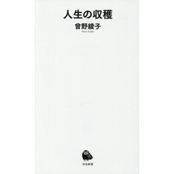 人生の収穫(河出新書) [新書]
