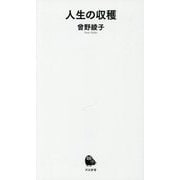 人生の収穫(河出新書) [新書]
