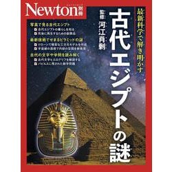 Newton別冊　古代エジプトの謎(Newton別冊) [ムックその他]